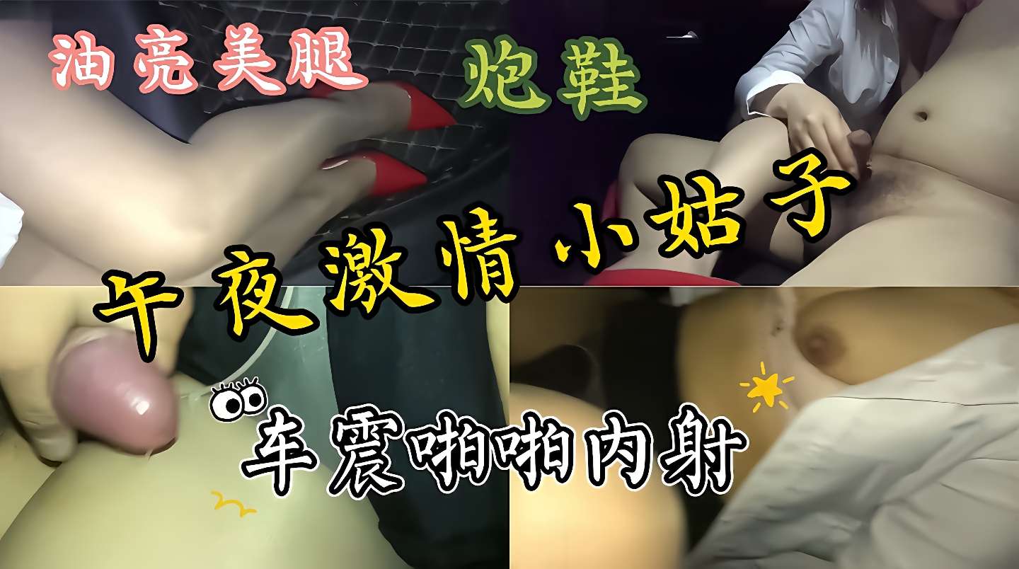 性感丝袜美腿小姑子，午夜激情车震啪啪内射，吃我大鸡巴，特别风骚性感